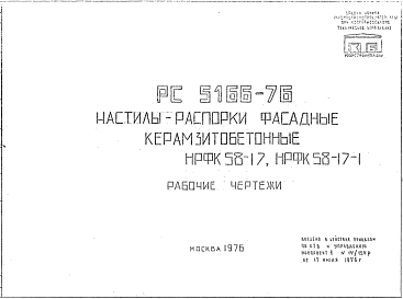 Состав Шифр РС5166-76 Настилы-распорки фасадные керамзитобетонные НРФК 58-17, НРФК 58-17-1 (1976 г.)